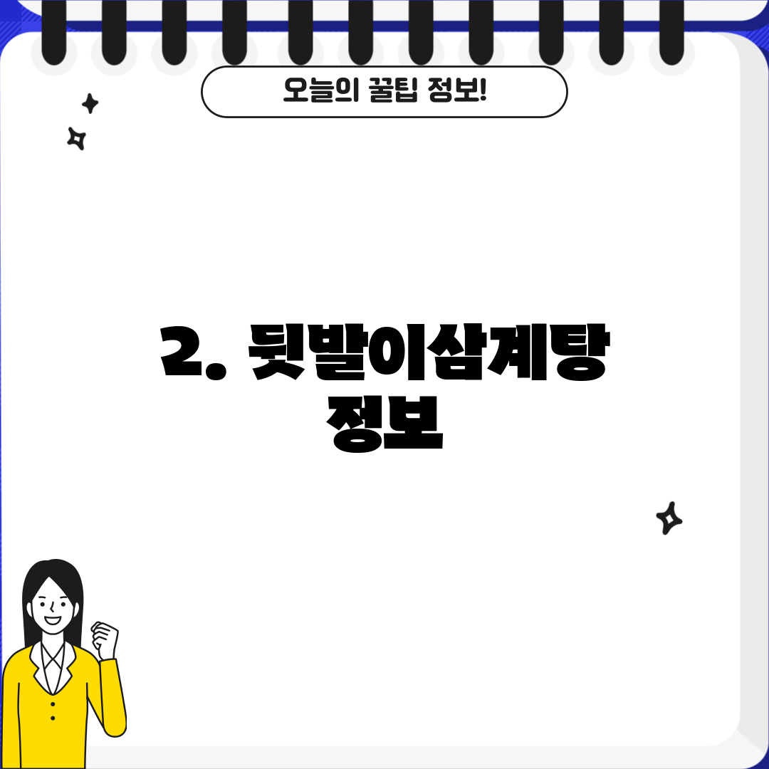 2. 뒷발이삼계탕 정보