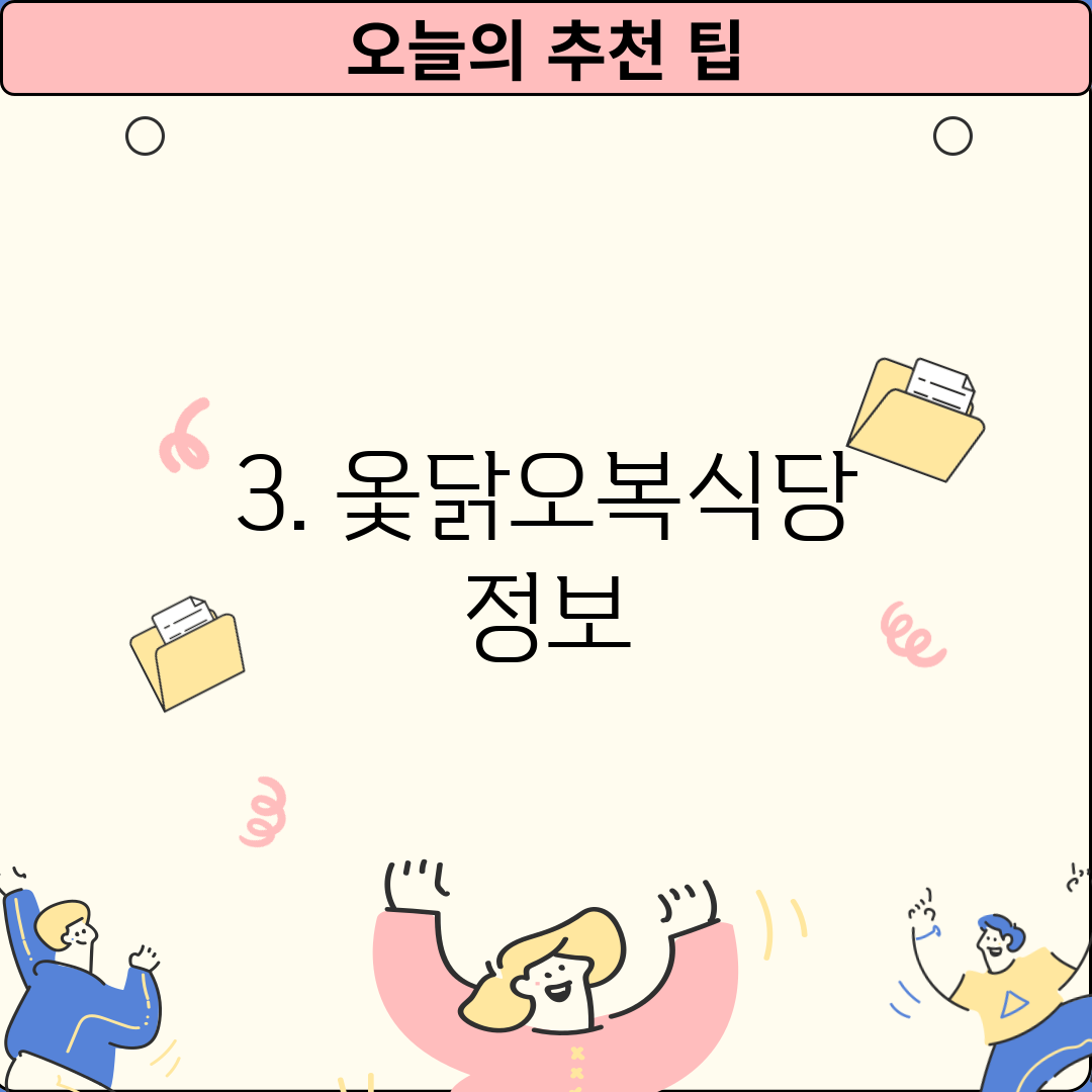 3. 옻닭오복식당 정보