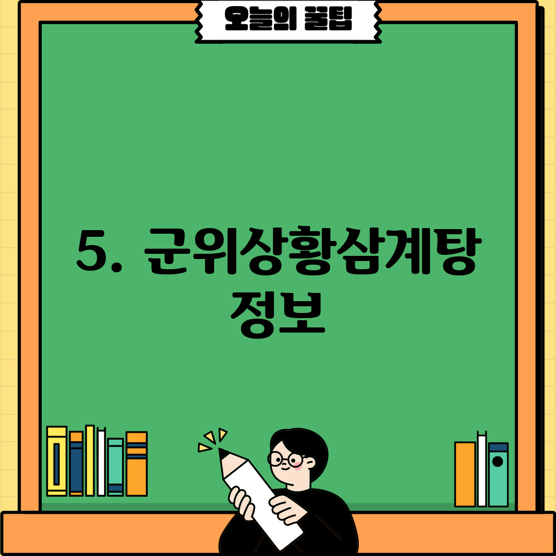 5. 군위상황삼계탕 정보