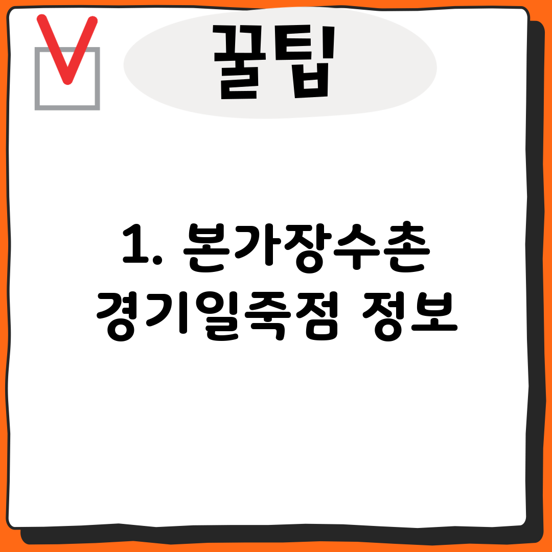 1. 본가장수촌 경기일죽점 정보