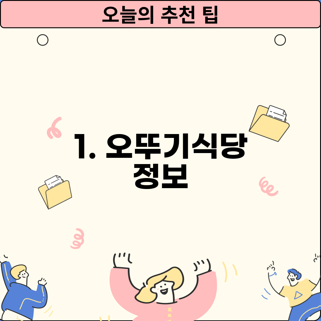 1. 오뚜기식당 정보