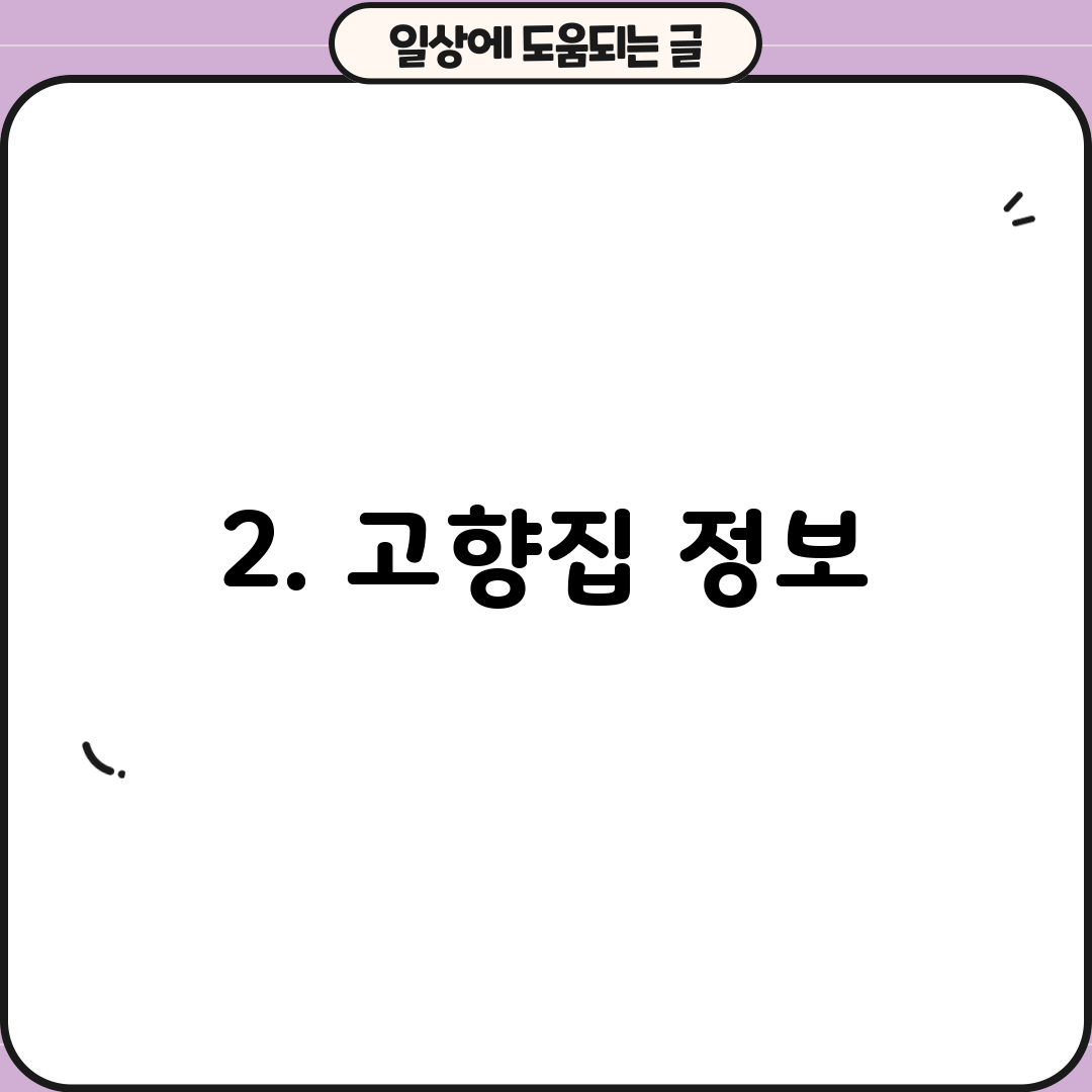 2. 고향집 정보