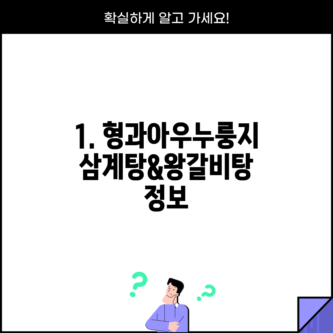 1. 형과아우누룽지삼계탕&왕갈비탕 정보
