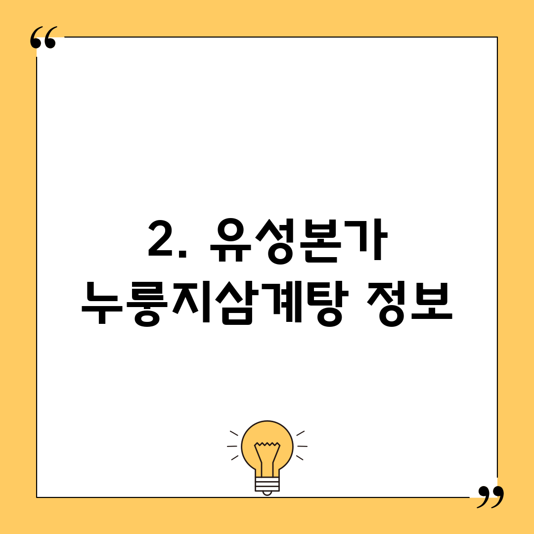 2. 유성본가 누룽지삼계탕 정보