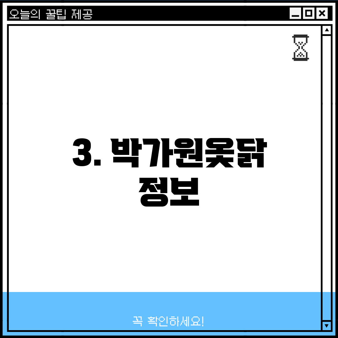 3. 박가원옻닭 정보