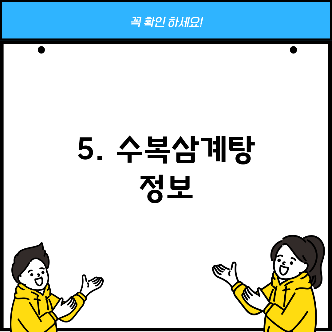 5. 수복삼계탕 정보