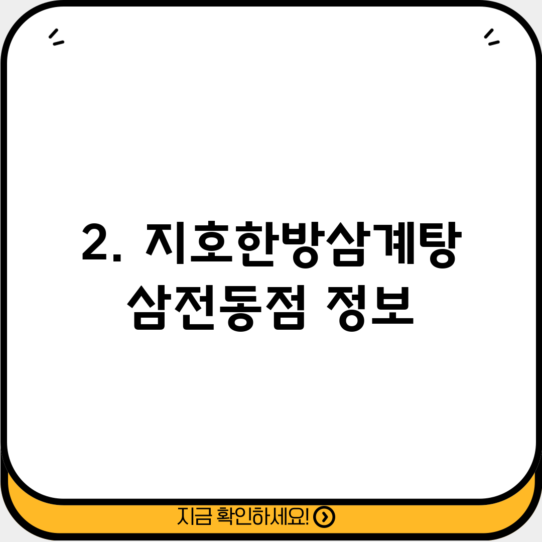 2. 지호한방삼계탕 삼전동점 정보