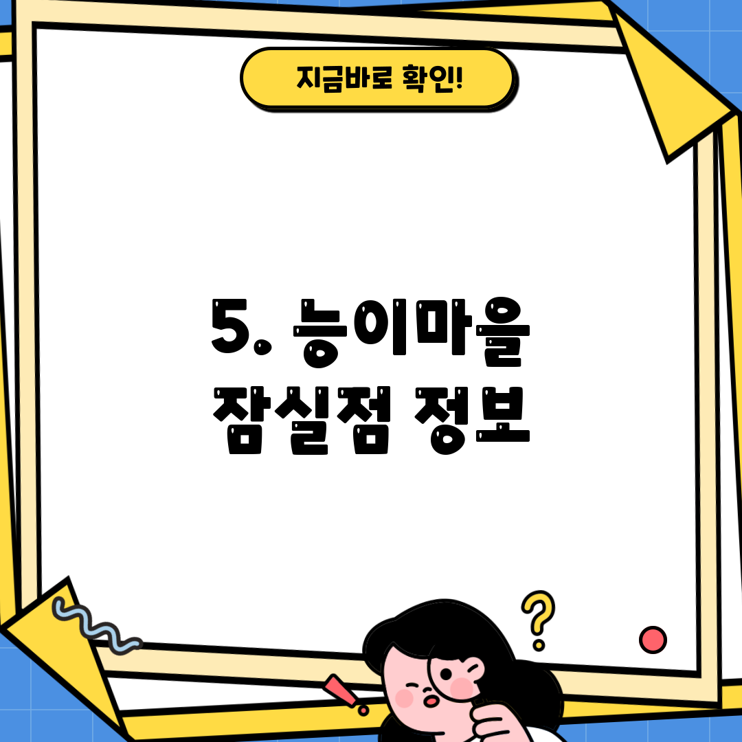 5. 능이마을 잠실점 정보