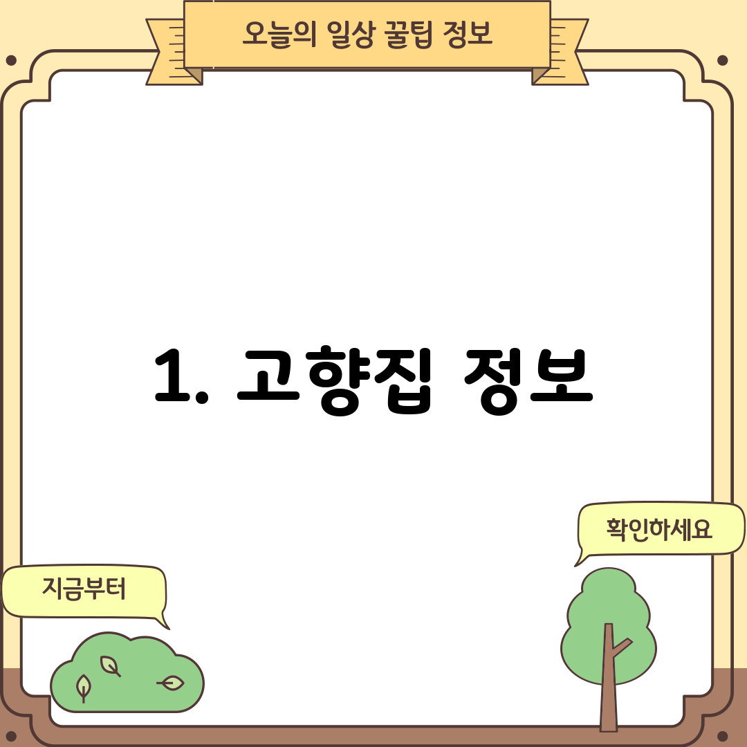 1. 고향집 정보