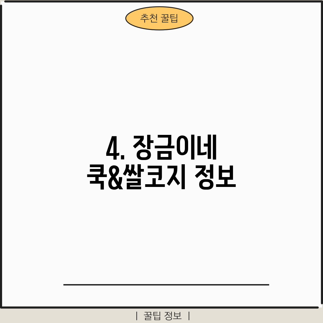 4. 장금이네 쿡&쌀코지 정보
