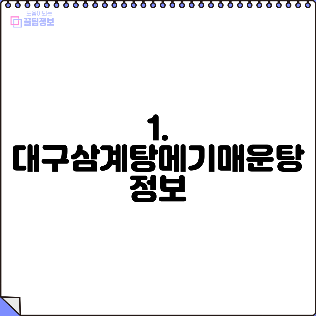 1. 대구삼계탕메기매운탕 정보