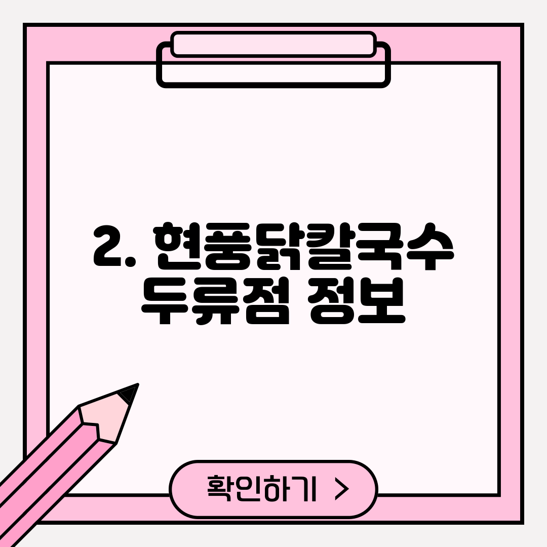 2. 현풍닭칼국수 두류점 정보