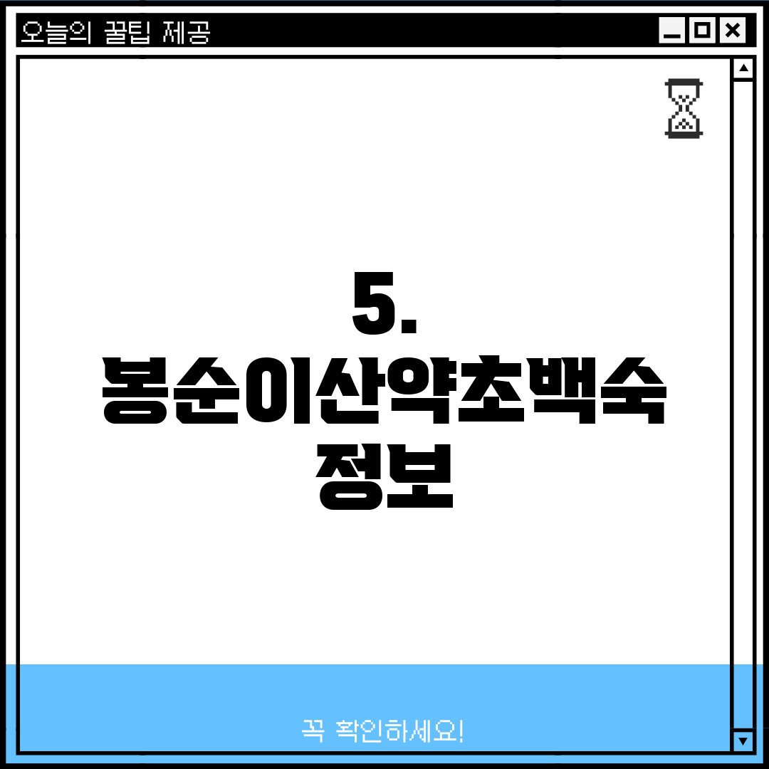 5. 봉순이산약초백숙 정보