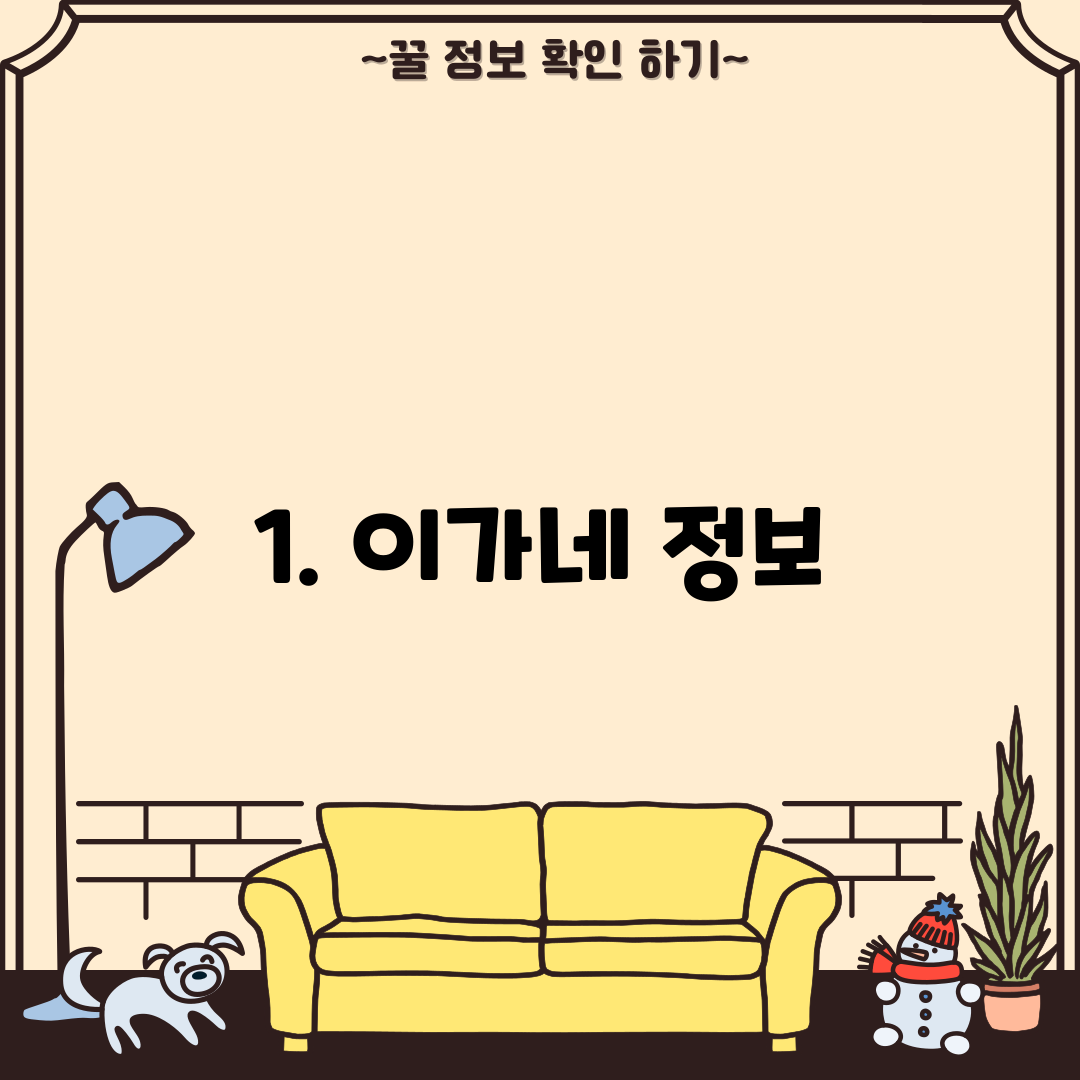1. 이가네 정보