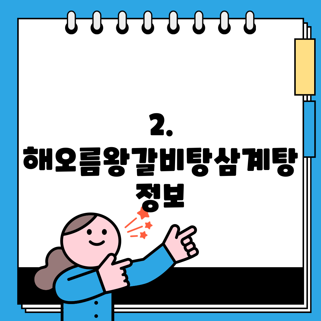 2. 해오름왕갈비탕삼계탕 정보