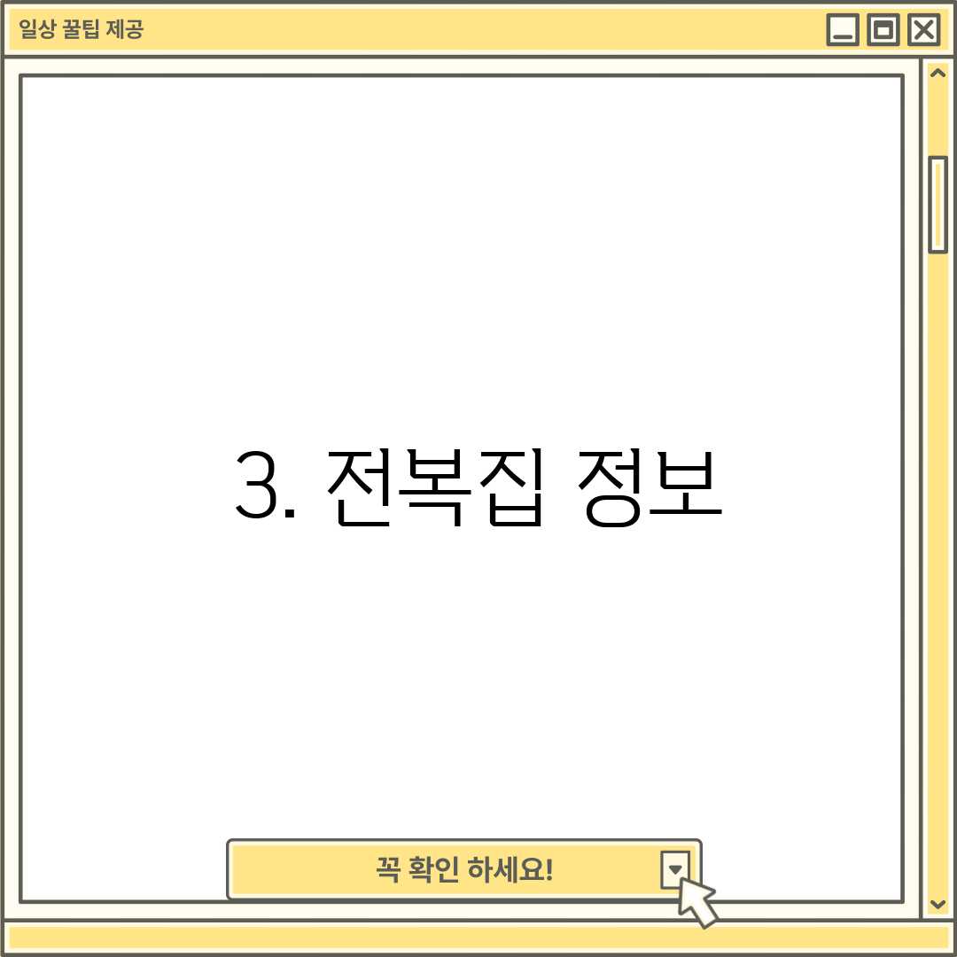 3. 전복집 정보