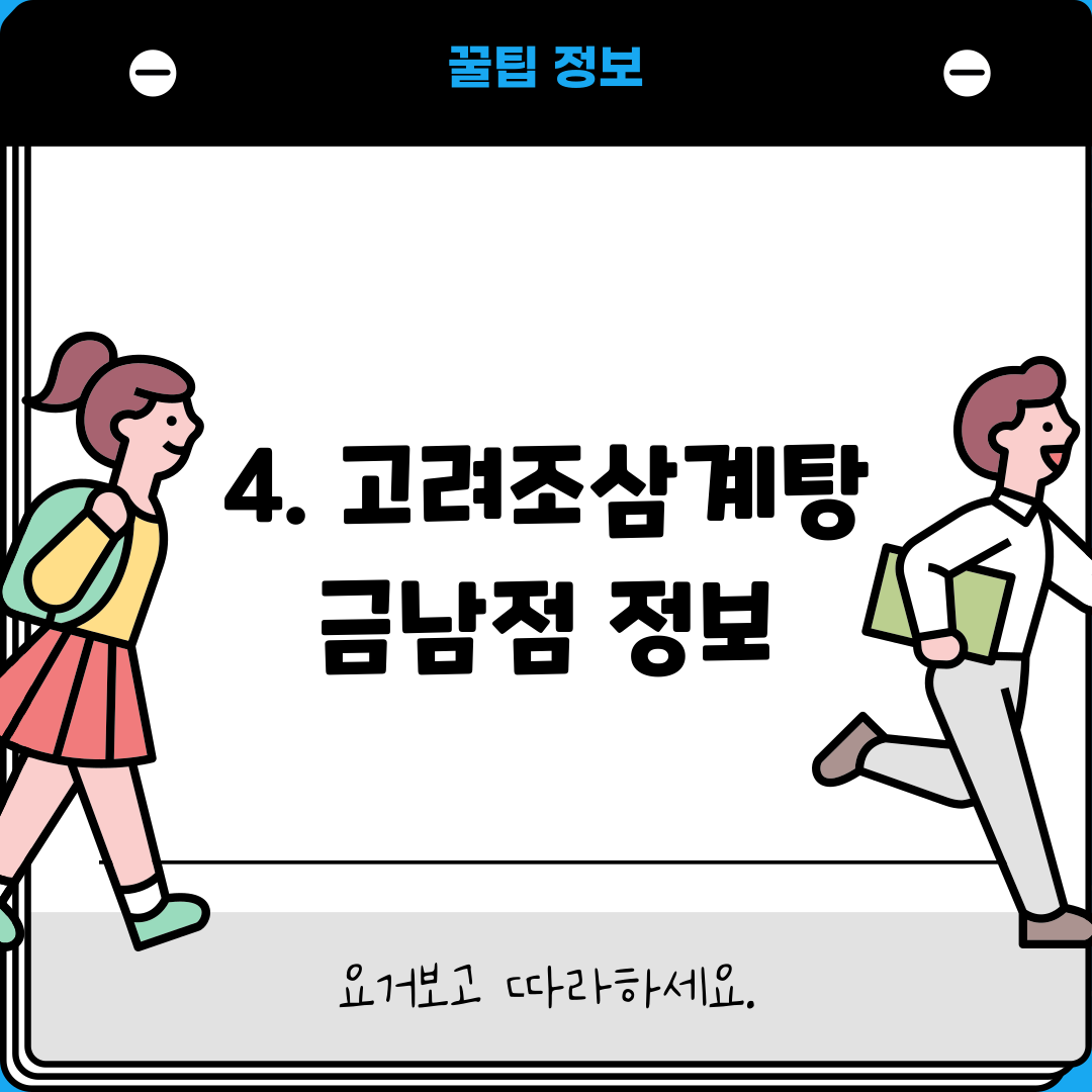 4. 고려조삼계탕 금남점 정보