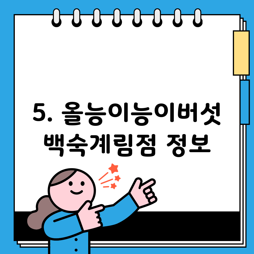 5. 올능이능이버섯백숙계림점 정보