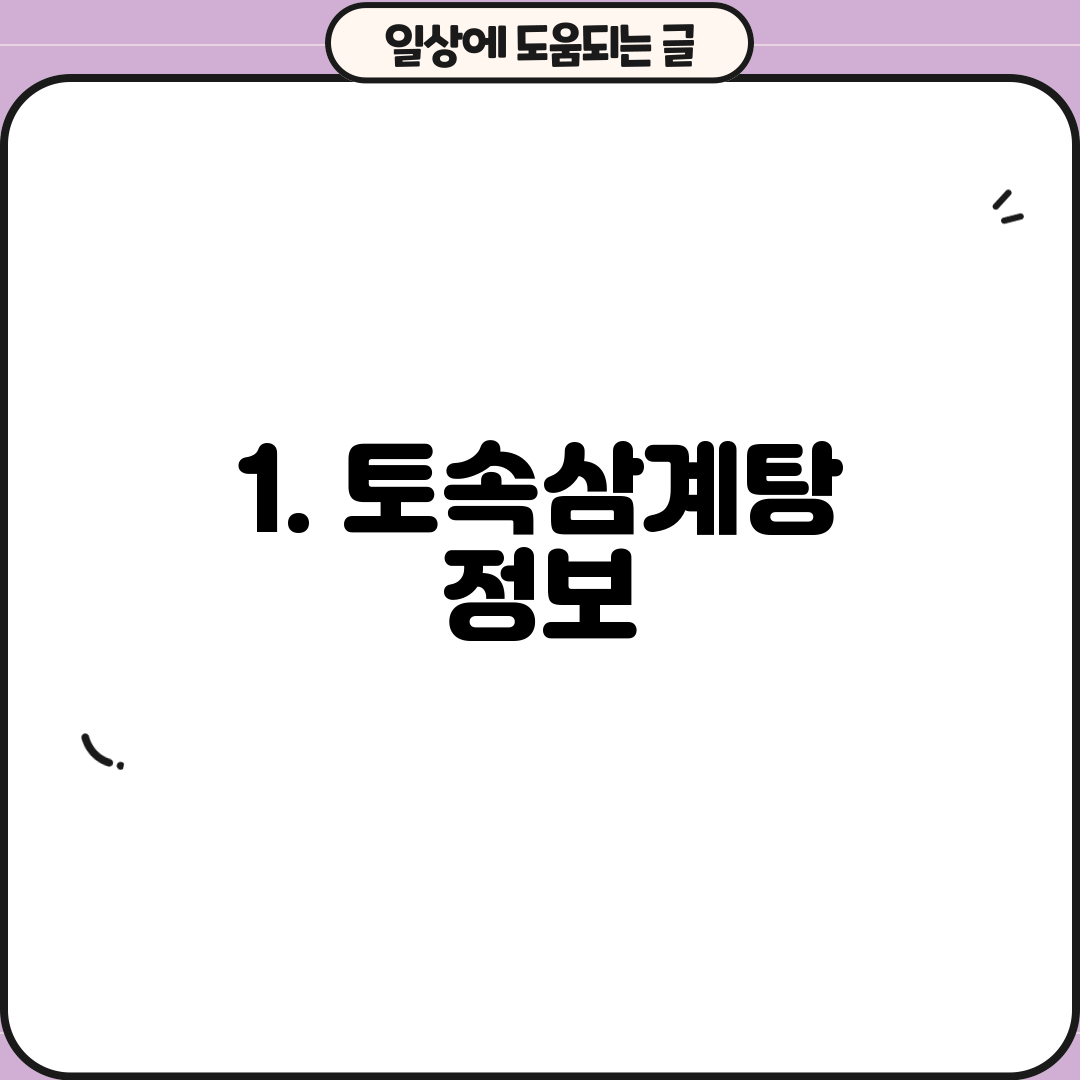 1. 토속삼계탕 정보
