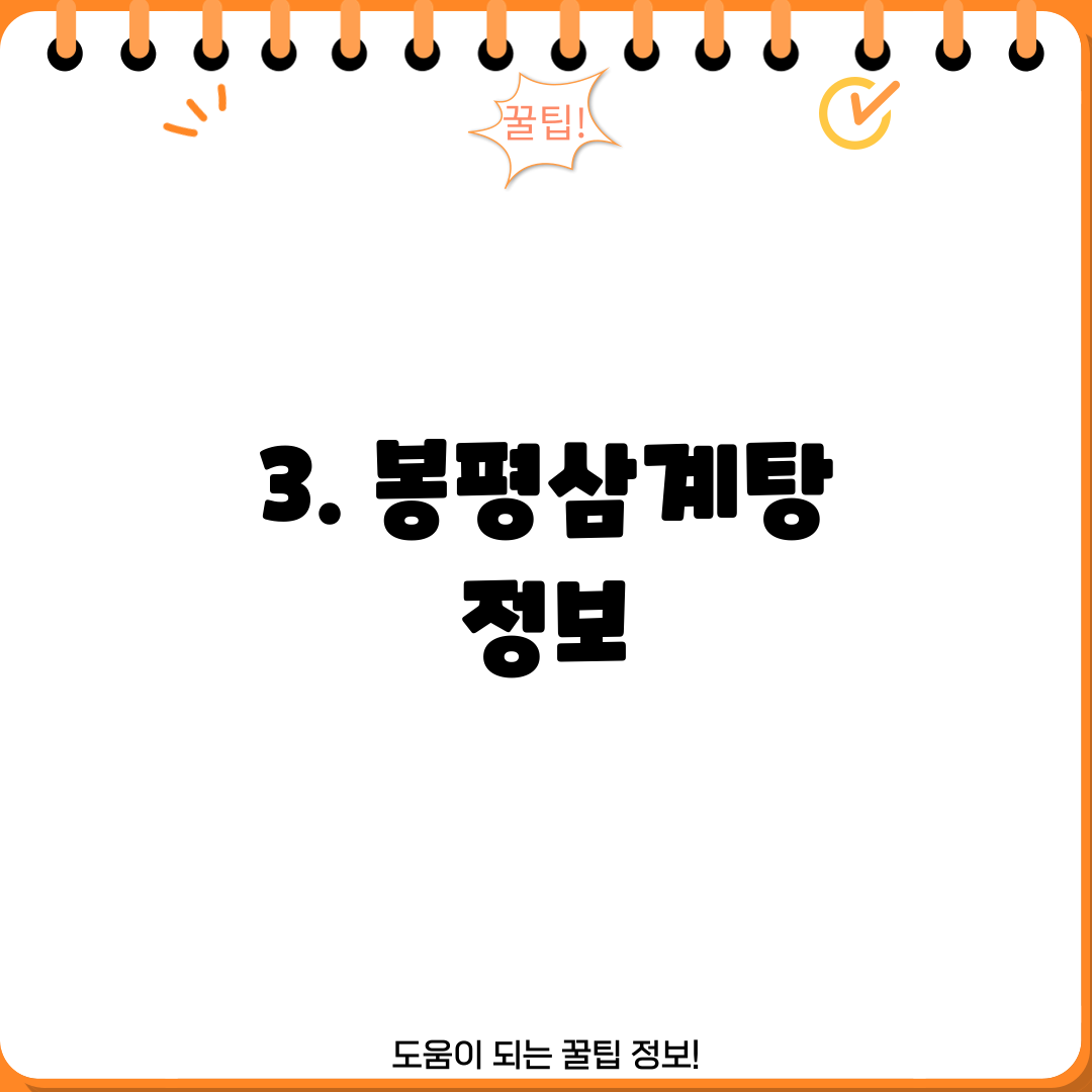 3. 봉평삼계탕 정보