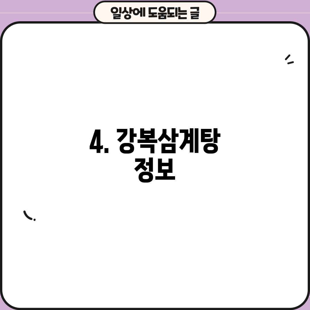 4. 강복삼계탕 정보