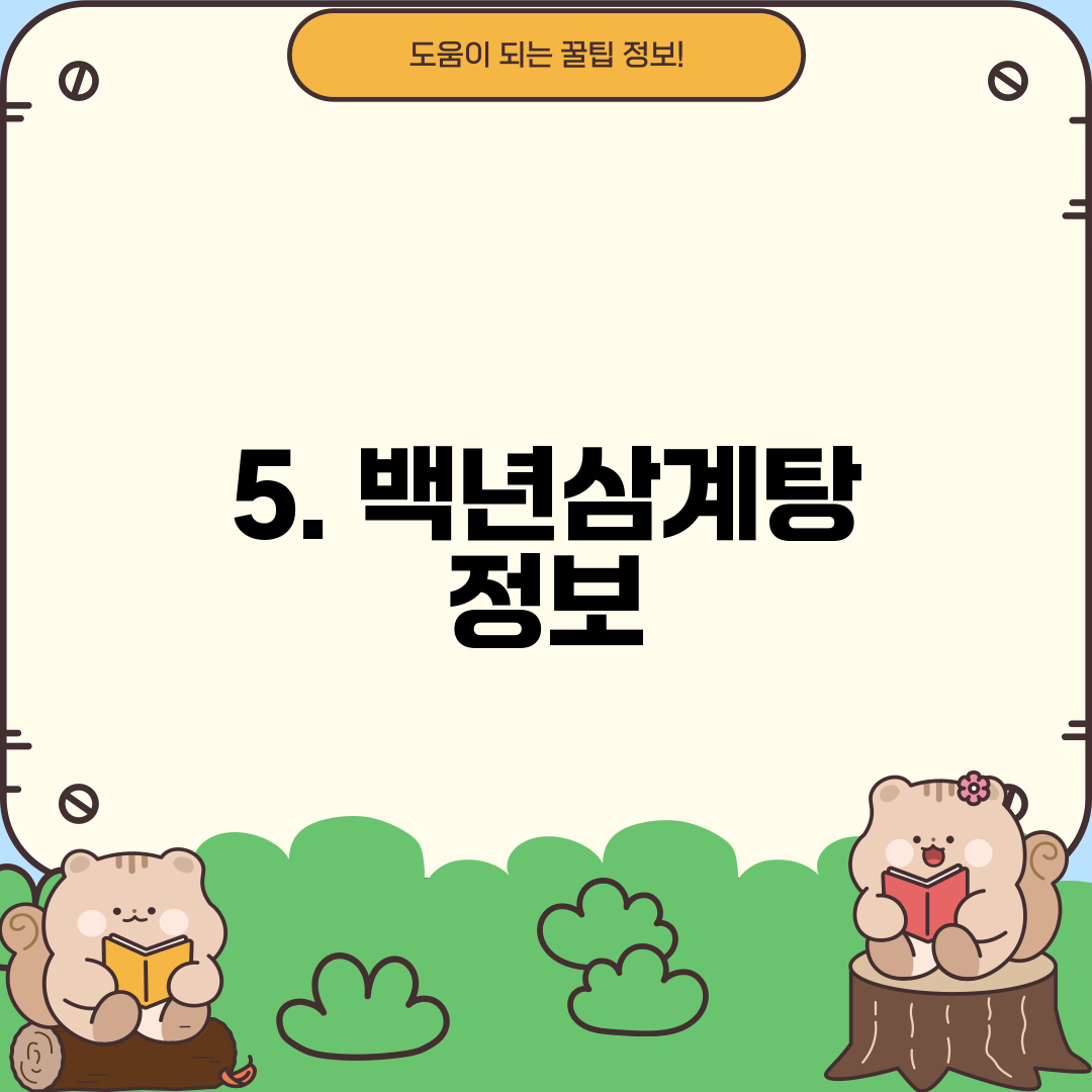 5. 백년삼계탕 정보