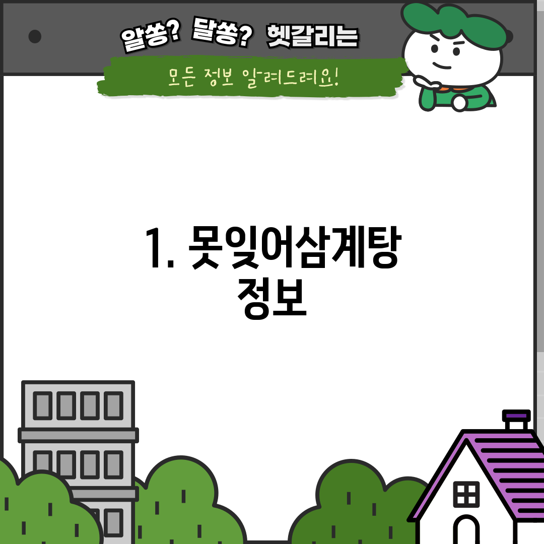 1. 못잊어삼계탕 정보