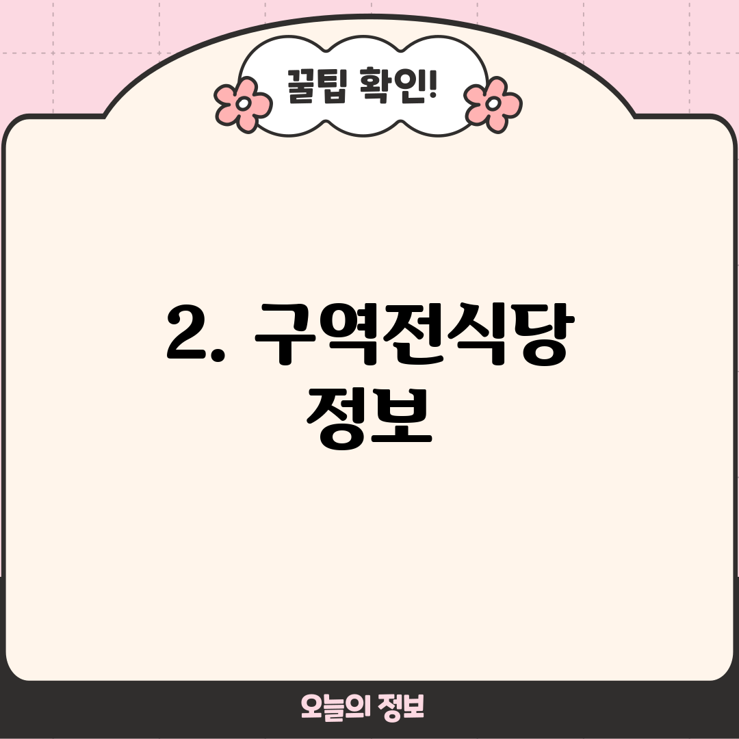 2. 구역전식당 정보