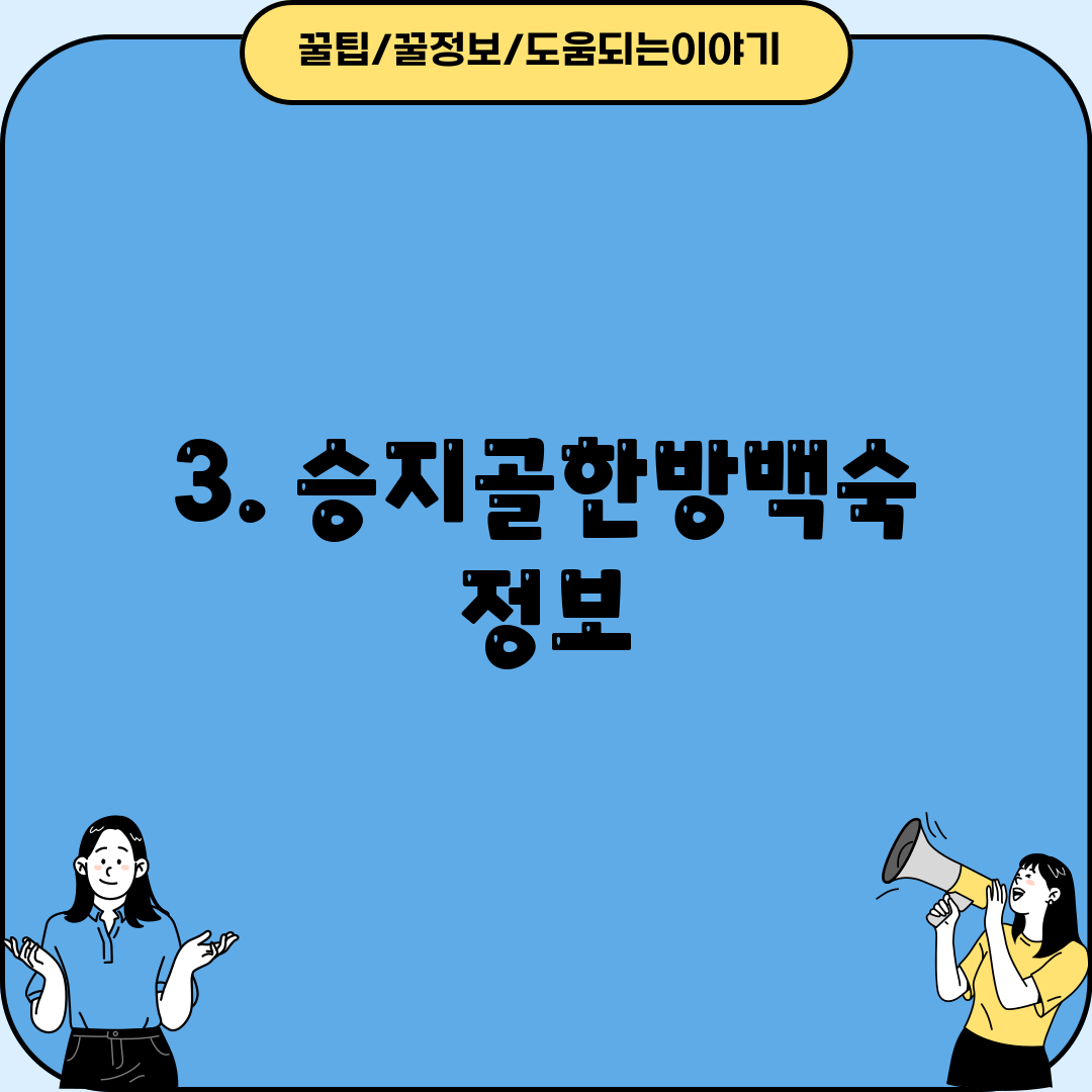 3. 승지골한방백숙 정보