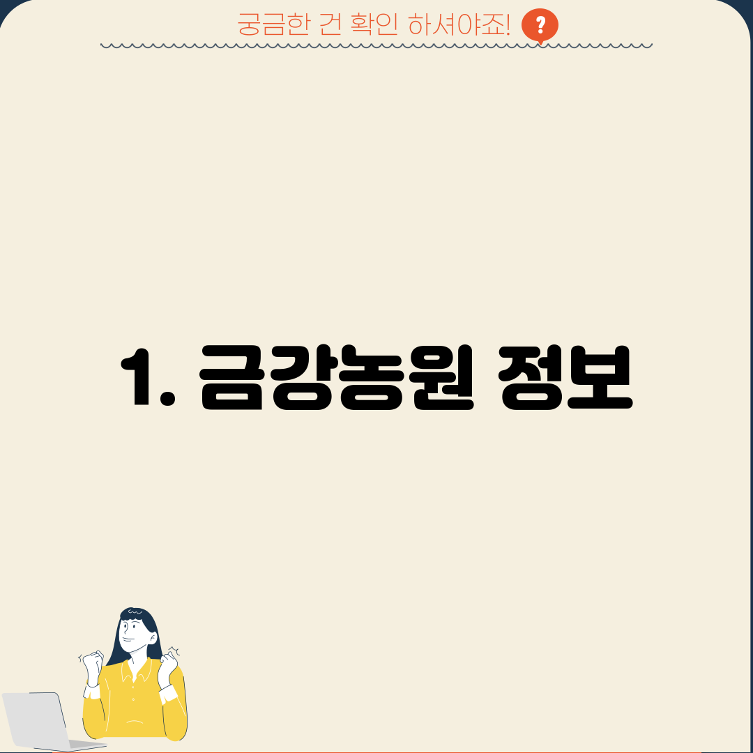 1. 금강농원 정보