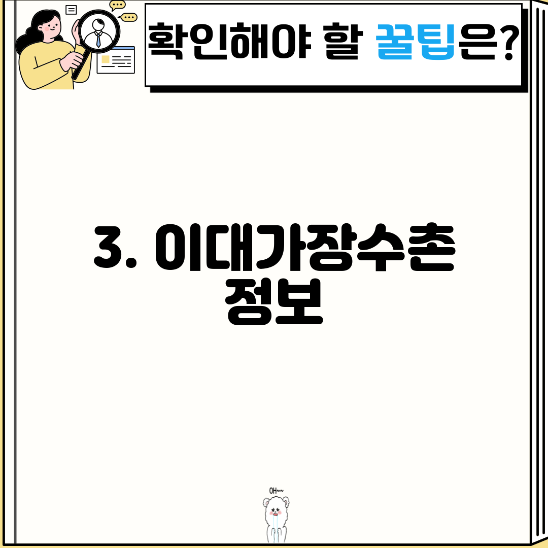 3. 이대가장수촌 정보