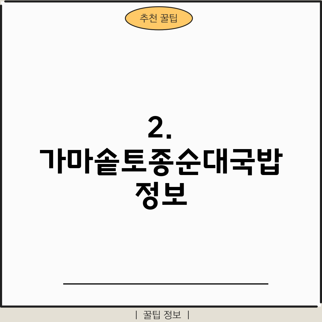2. 가마솥토종순대국밥 정보