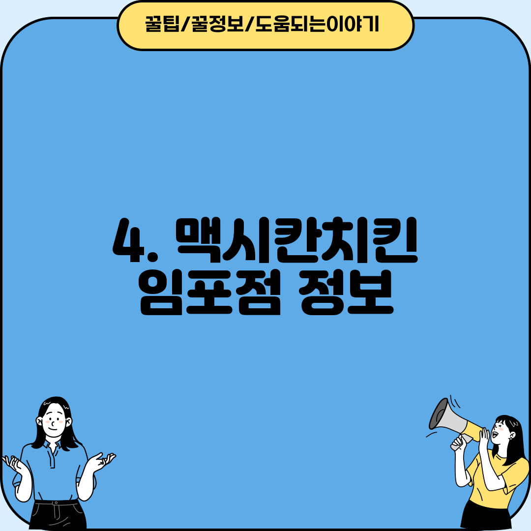4. 맥시칸치킨 임포점 정보