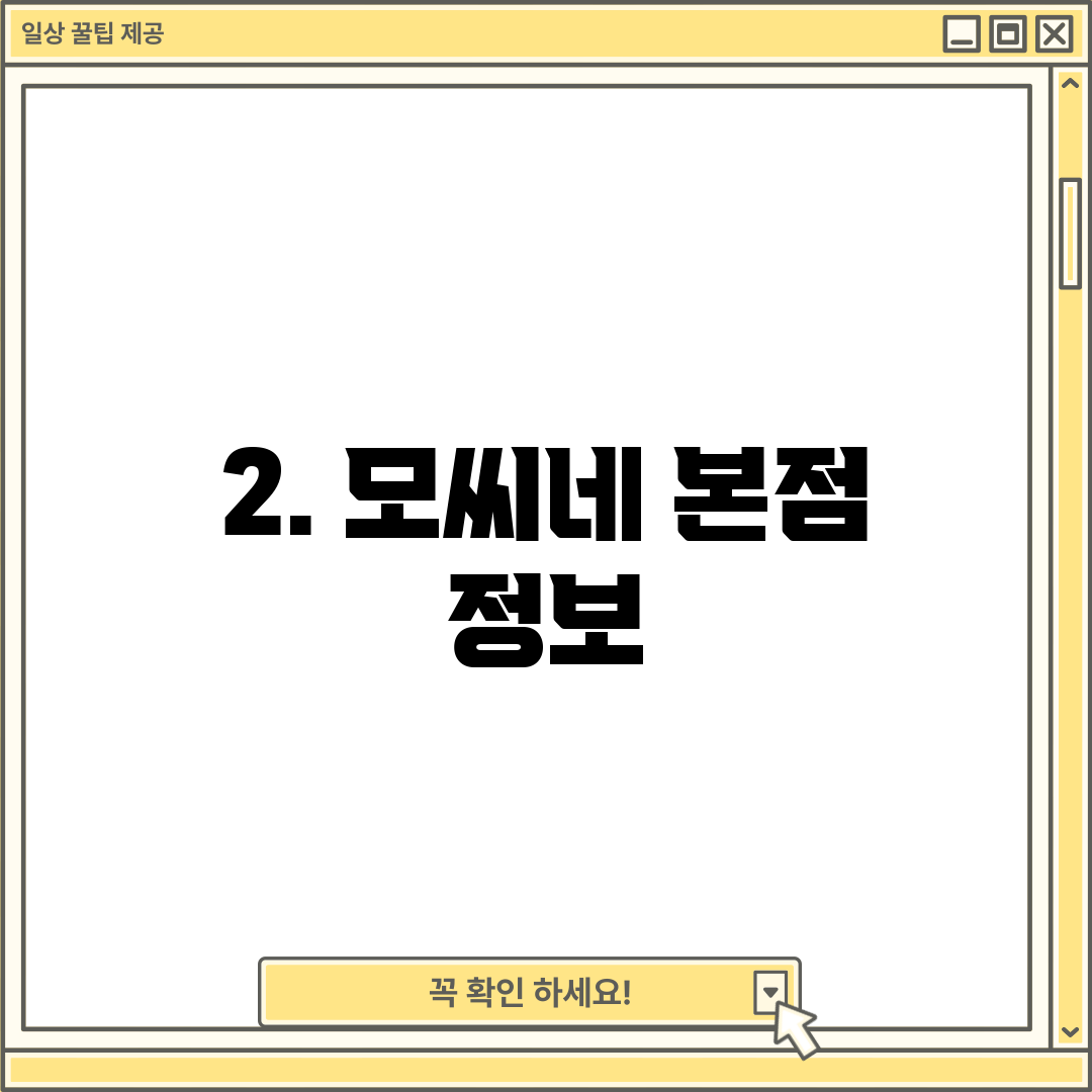 2. 모씨네 본점 정보