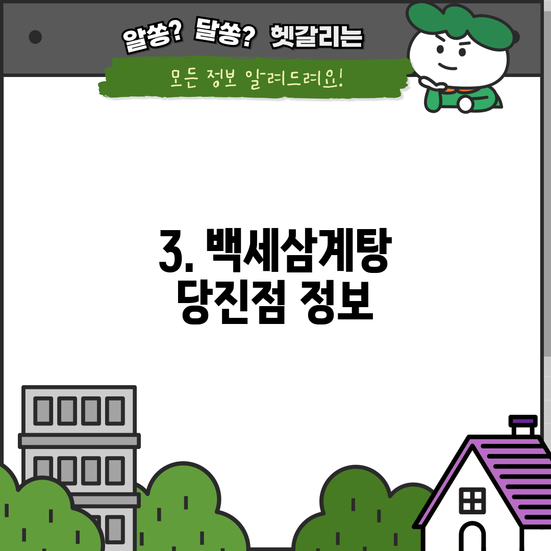 3. 백세삼계탕 당진점 정보