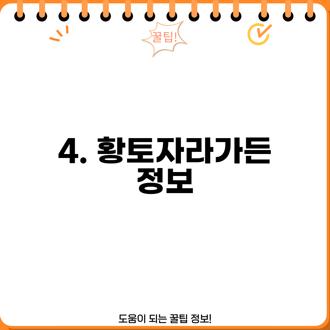 4. 황토자라가든 정보
