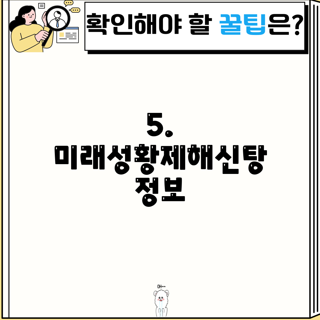 5. 미래성황제해신탕 정보