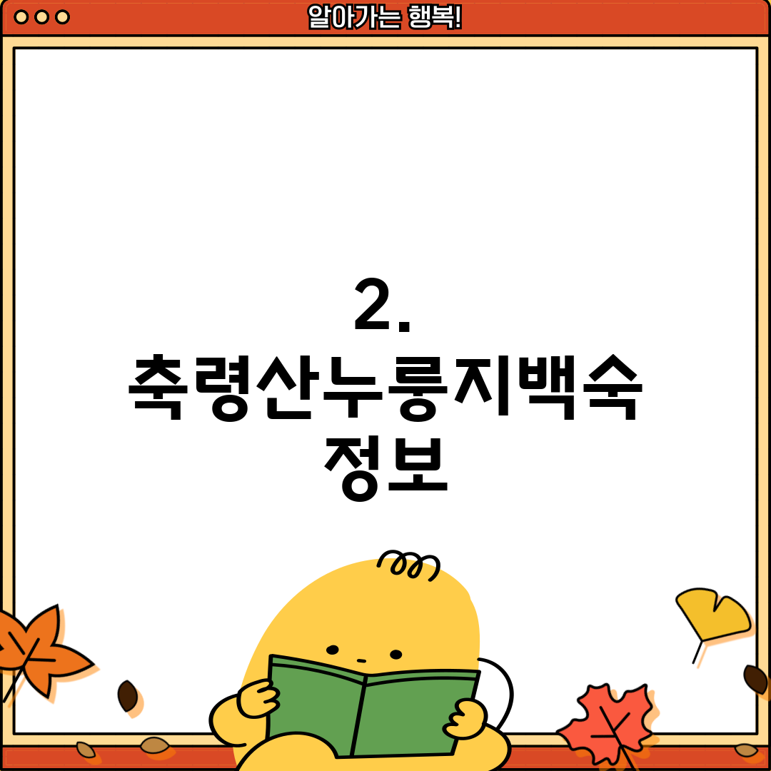 2. 축령산누룽지백숙 정보