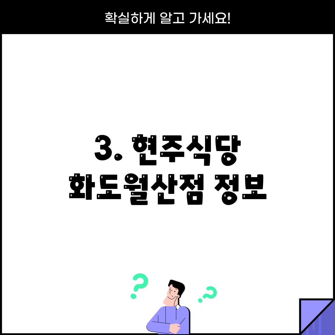 3. 현주식당 화도월산점 정보