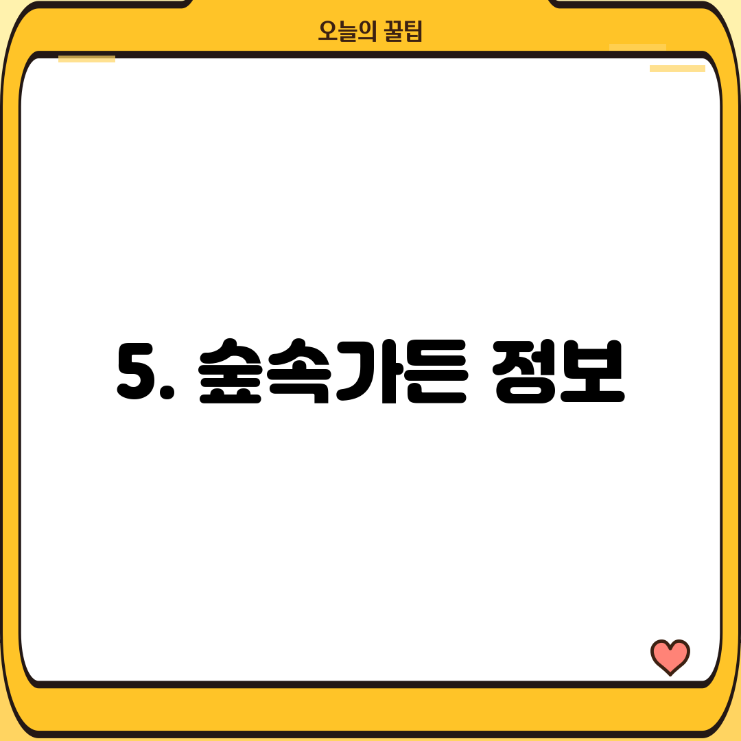 5. 숲속가든 정보