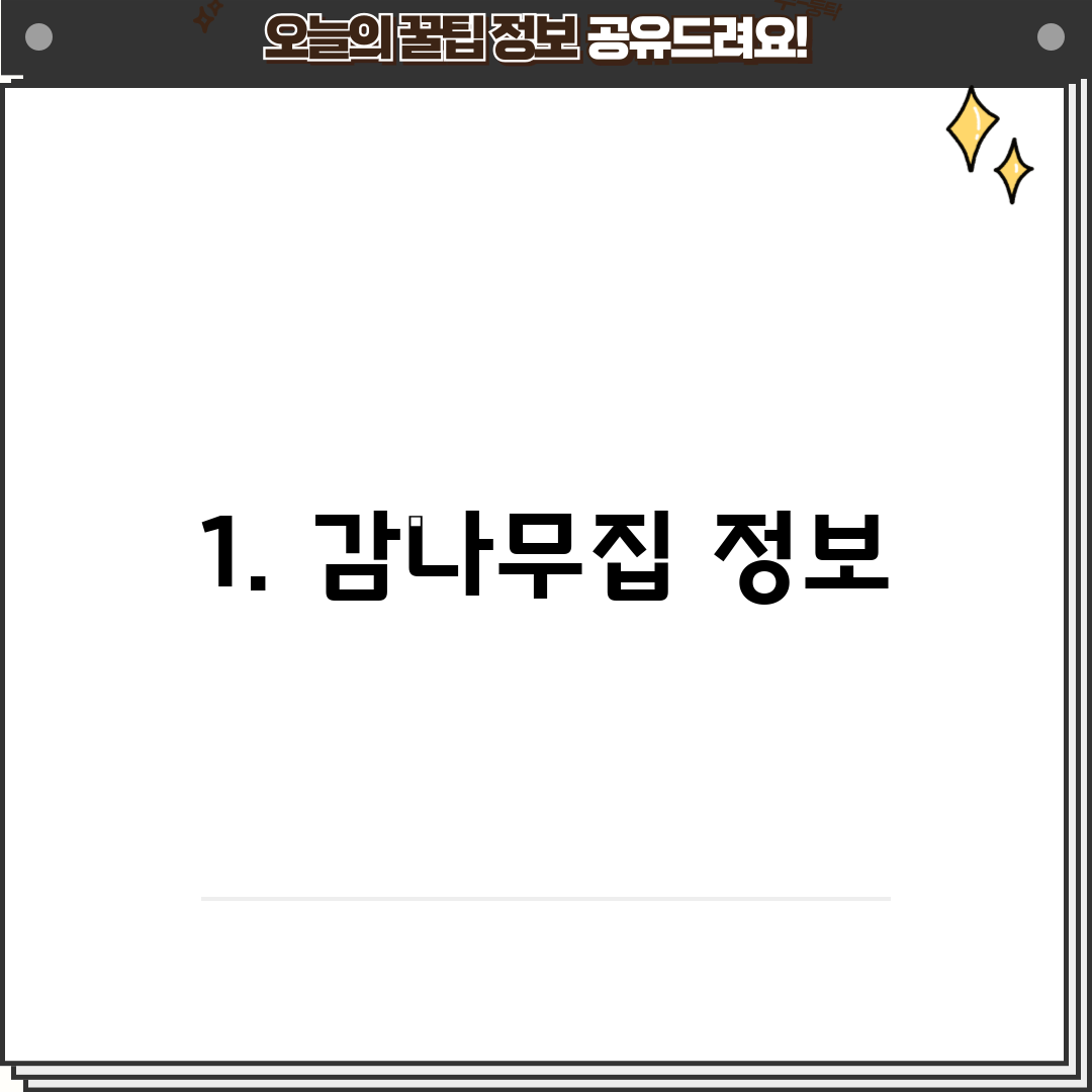 1. 감나무집 정보
