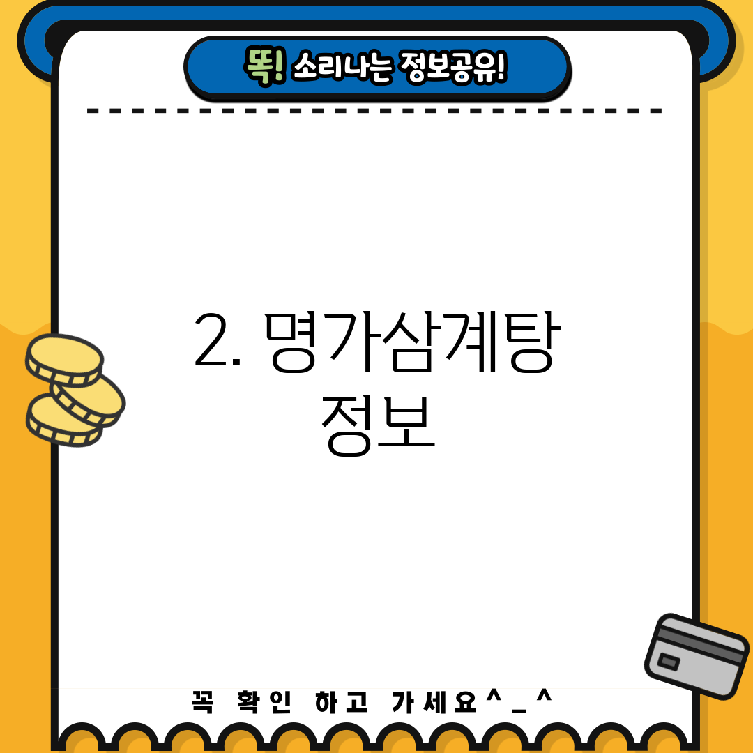 2. 명가삼계탕 정보