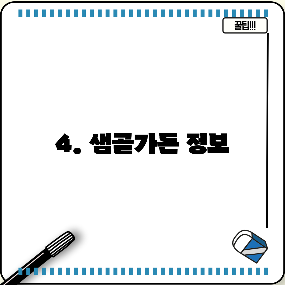 4. 샘골가든 정보