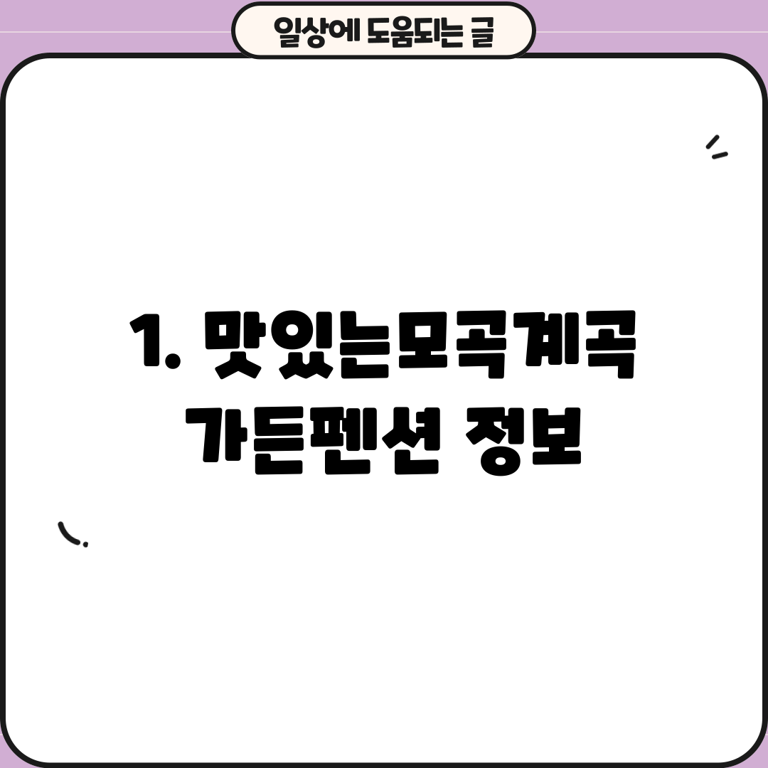 1. 맛있는모곡계곡가든펜션 정보