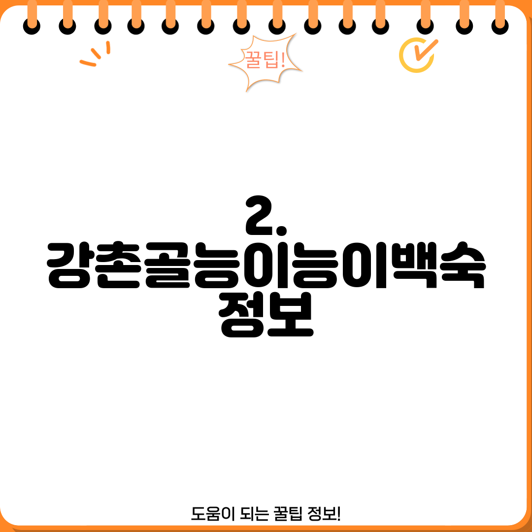 2. 강촌골능이능이백숙 정보