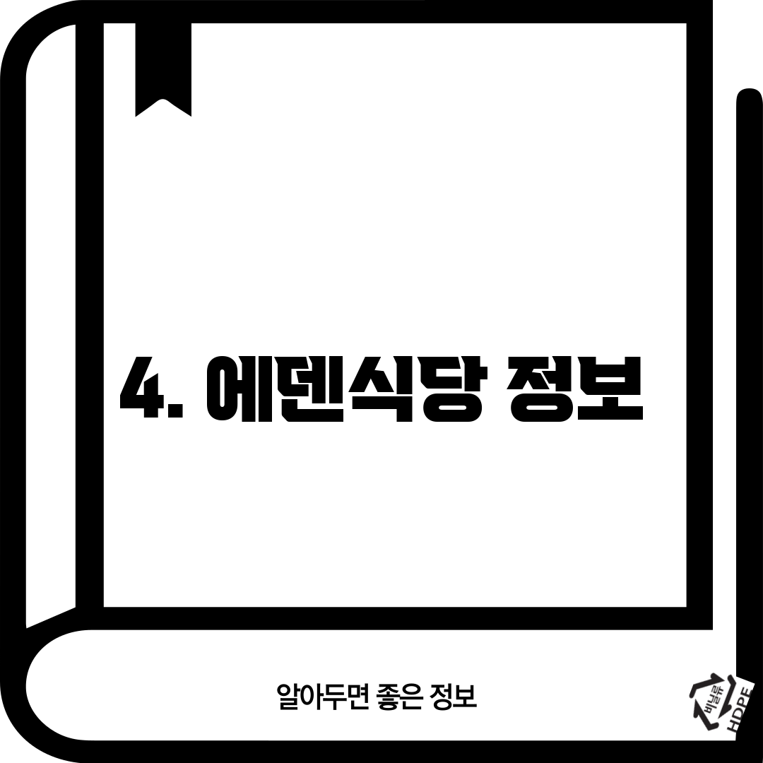 4. 에덴식당 정보
