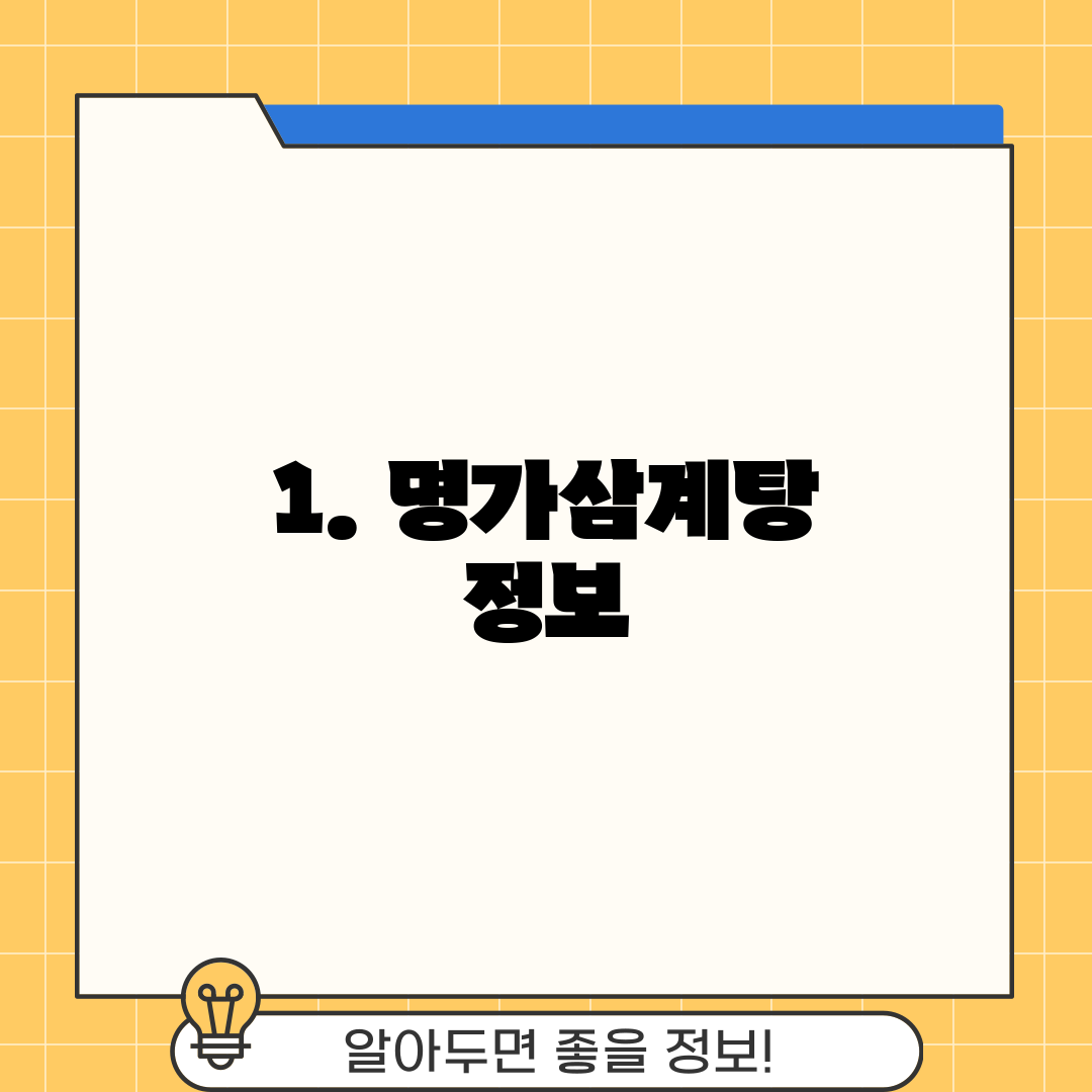 1. 명가삼계탕 정보