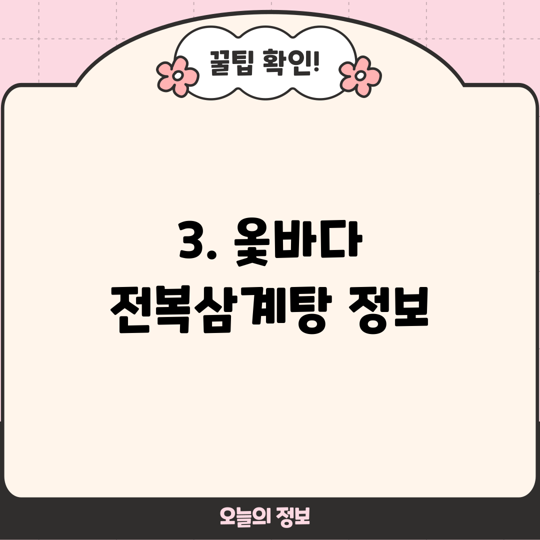 3. 옻바다 전복삼계탕 정보