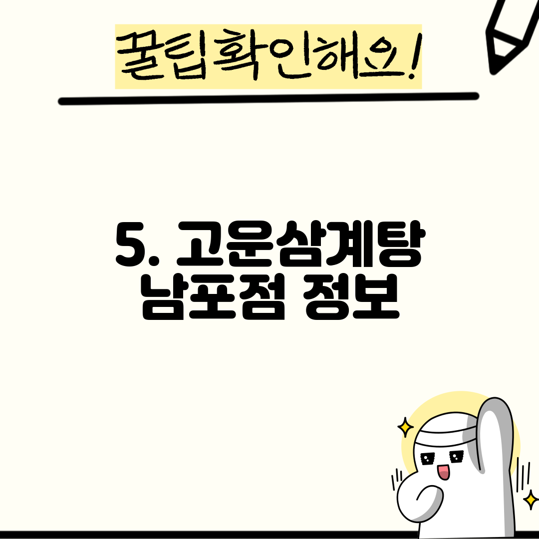5. 고운삼계탕 남포점 정보