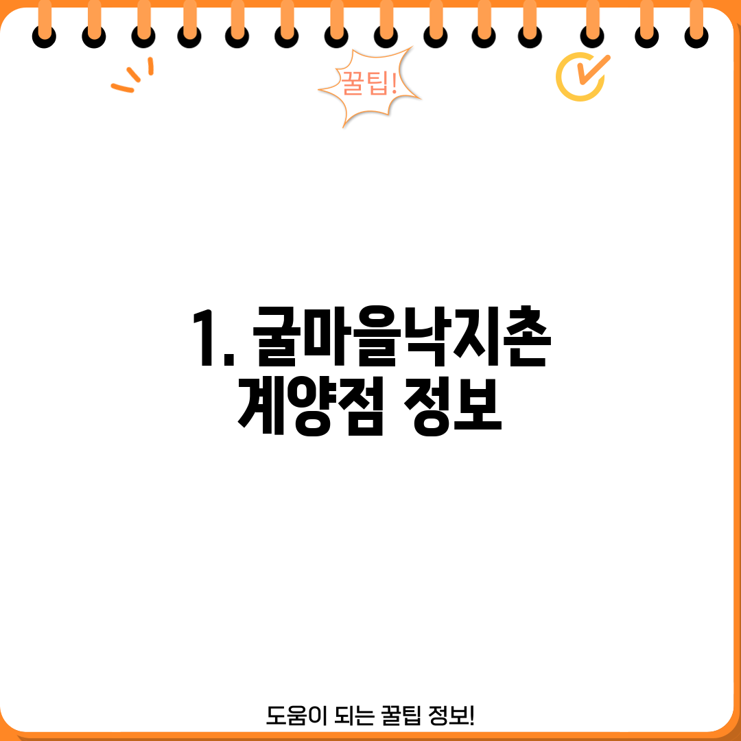 1. 굴마을낙지촌 계양점 정보